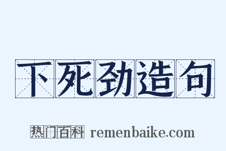 下死劲造句是什么意思的图片